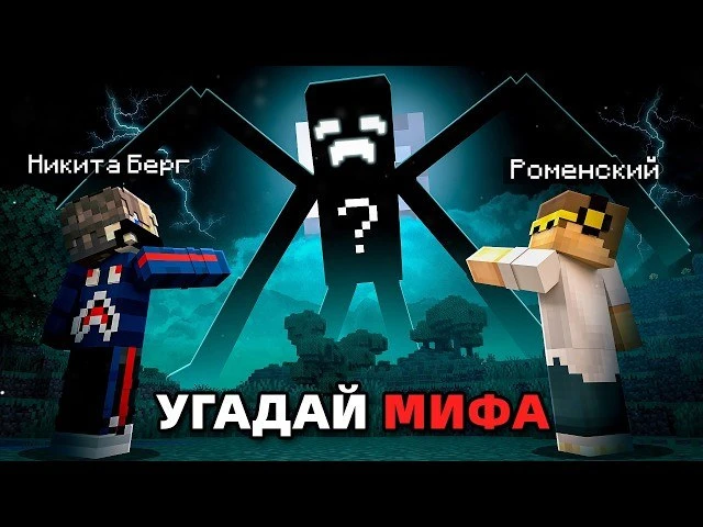 😨 УГАДАЙ МАЙНКРАФТ МИФА ЗА 5 МИНУТ...