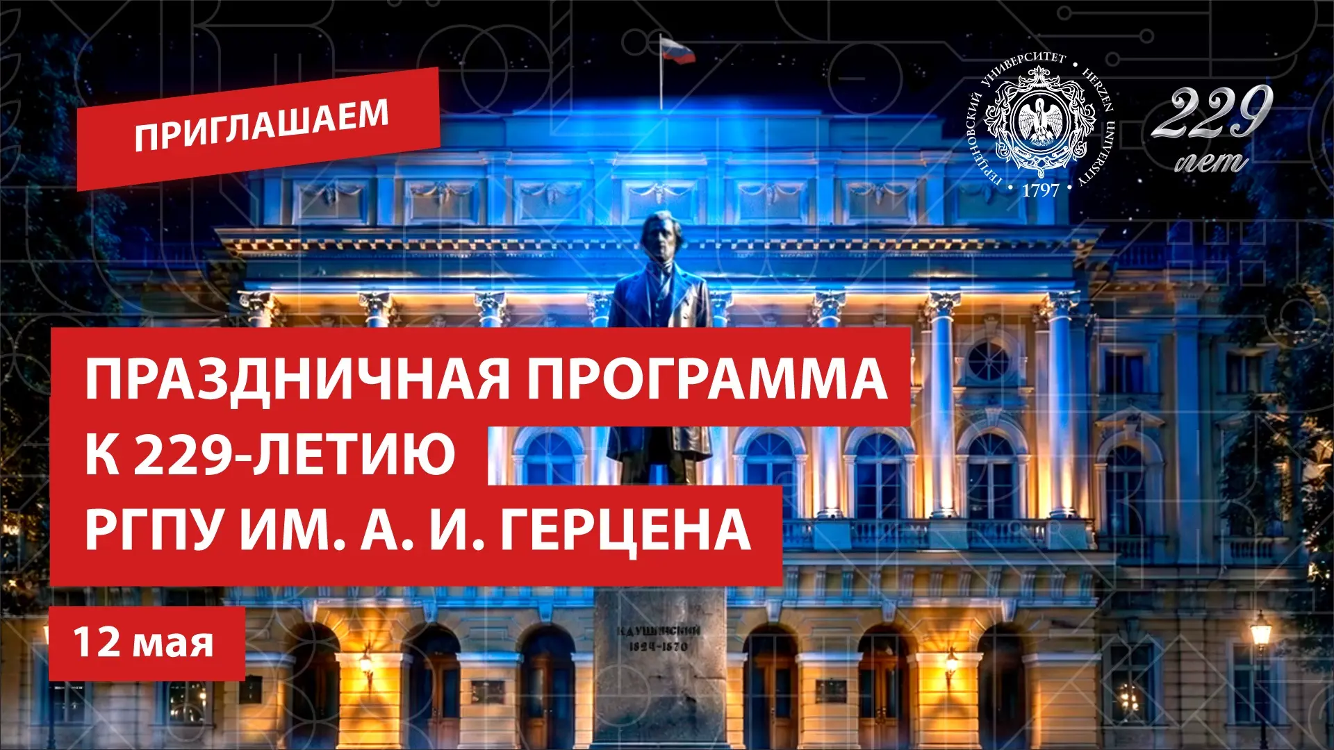 Приглашаем на праздничную программу к 229-летию РГПУ им. А. И. Герцена