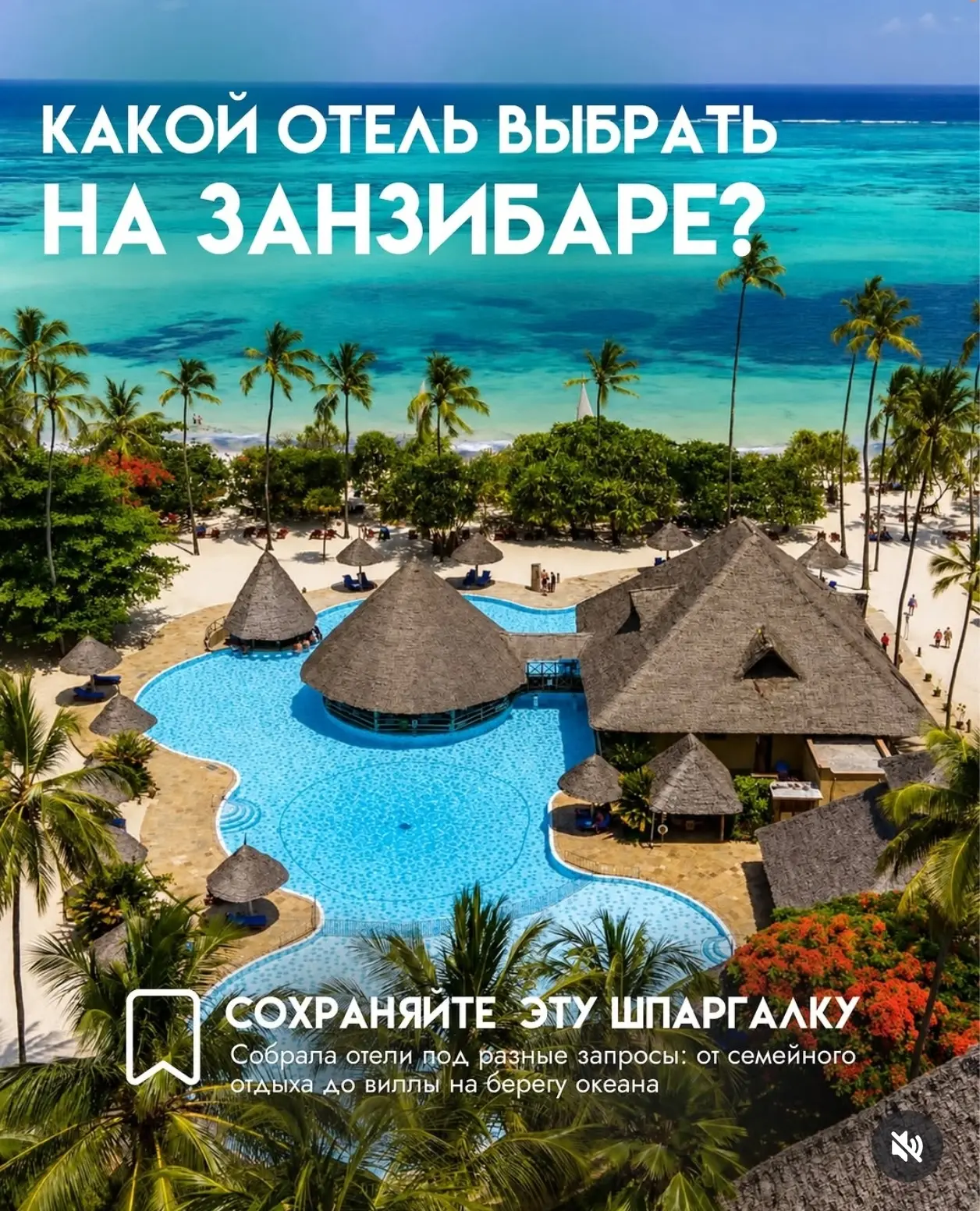Какой отель выбрать именно вам для отдыха на о. Занзибар (Танзания)