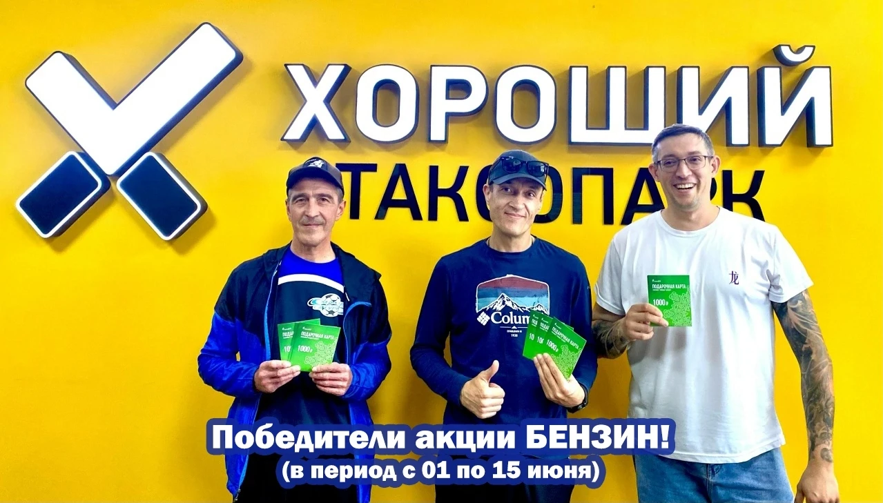 На связи Хороший таксопарк✅. 
Победители ⚡акции БЕНЗИН (в период с 01 по 15 июня)⛽ 
Получили свой пр