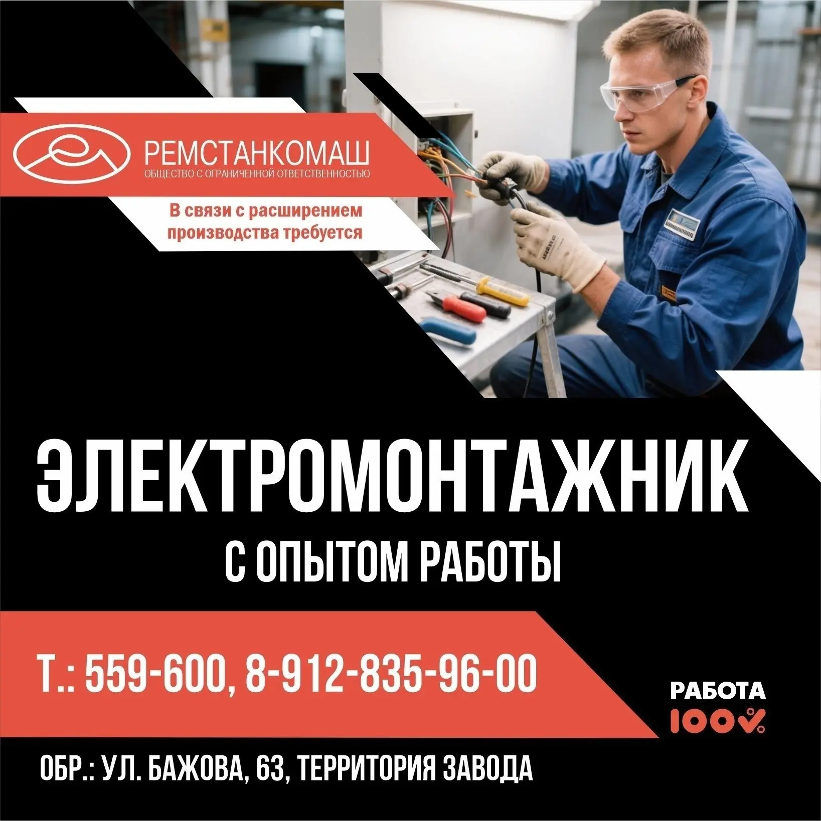 🚀 «Ремстанкомаш» увеличивает производство и приглашает опытных специалистов 👇

💥 Электромонтажник