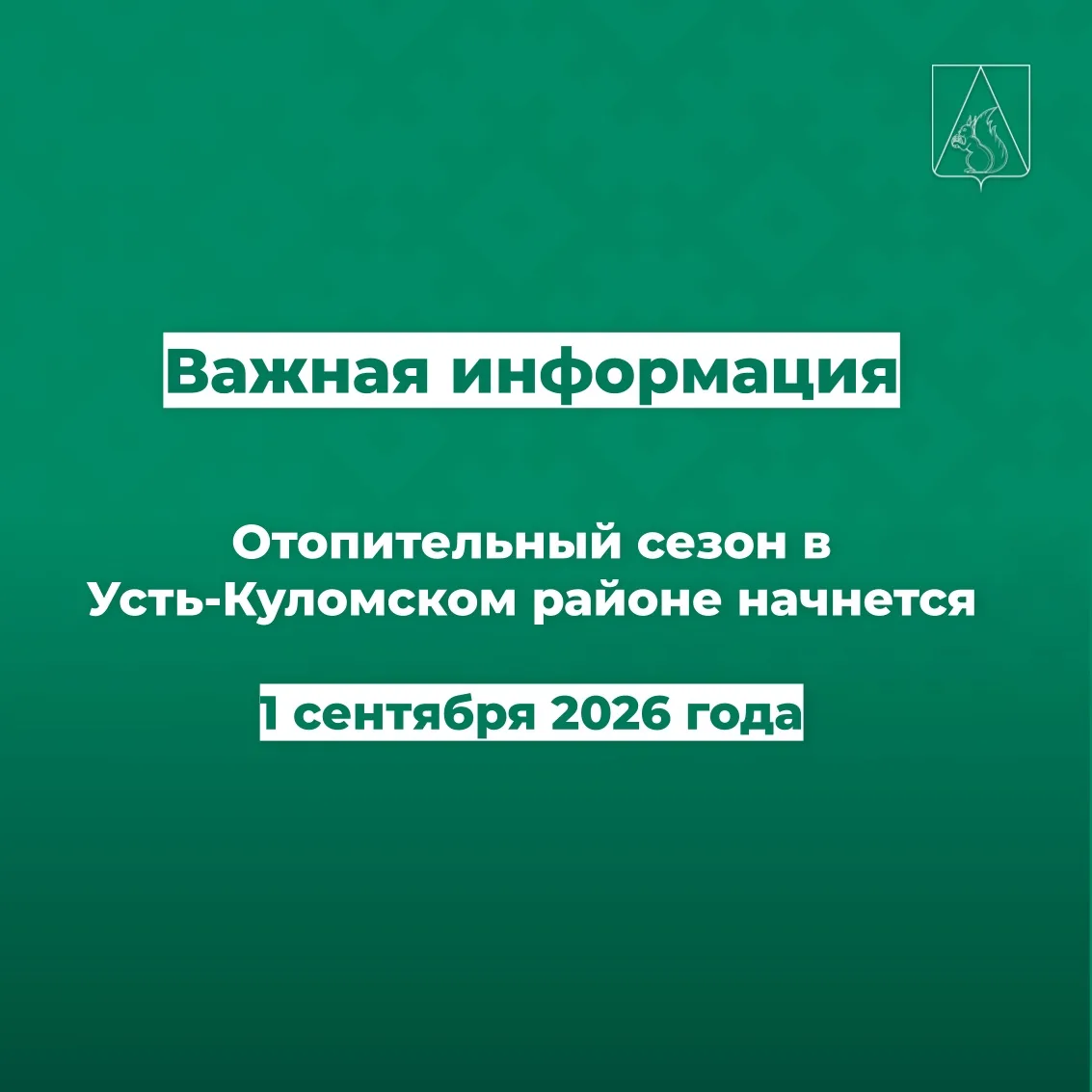 В Усть-Куломском районе начинается отопительный сезон