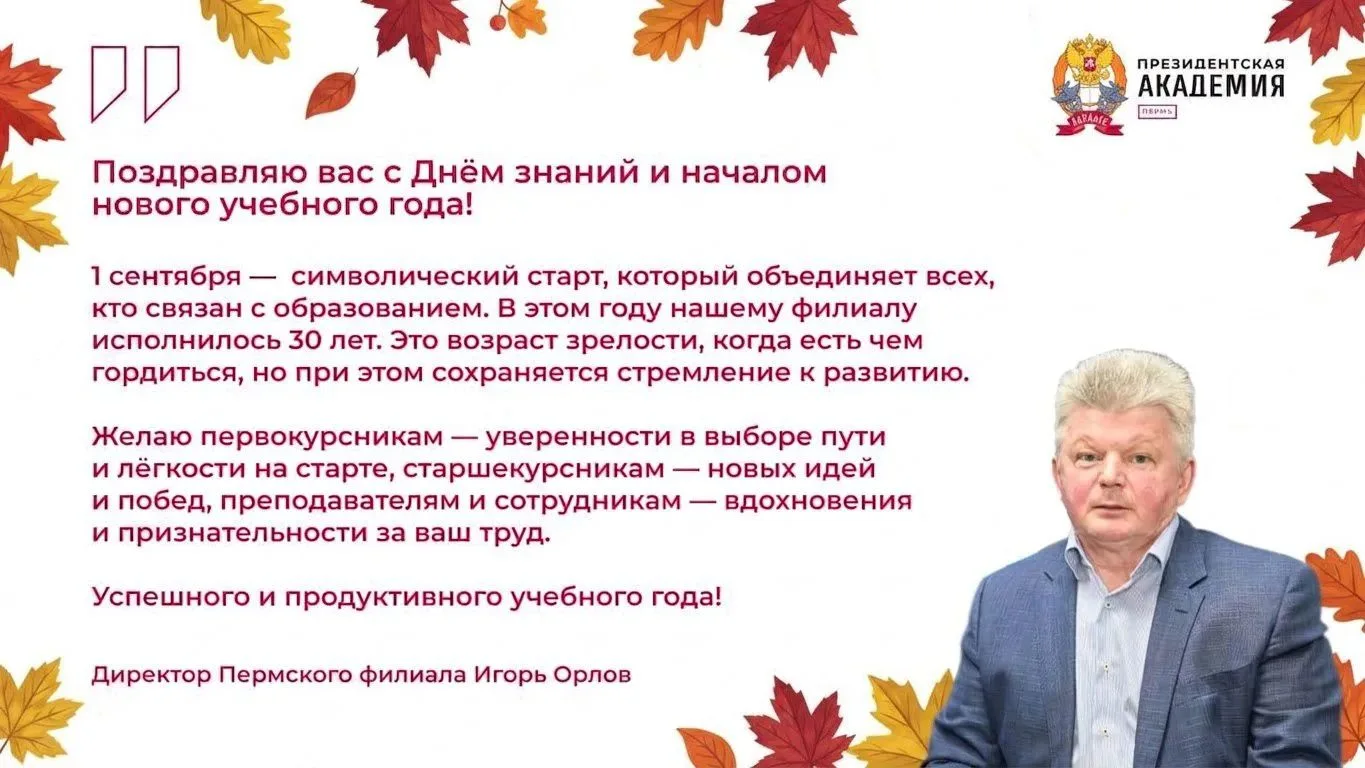 Уважаемые студенты, преподаватели и сотрудники Пермского филиала Президентской академии!