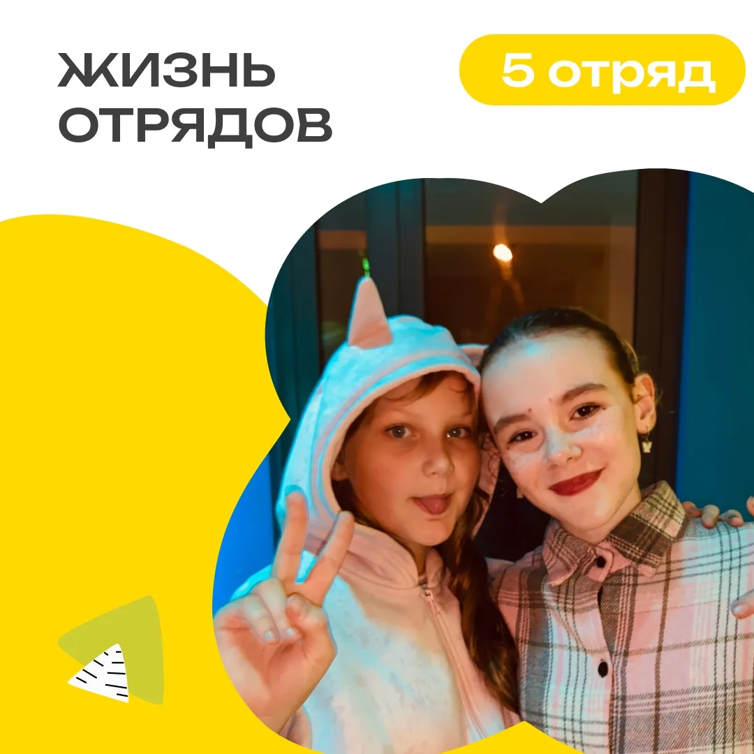 5 ОТРЯД | ДЕНЬ 10