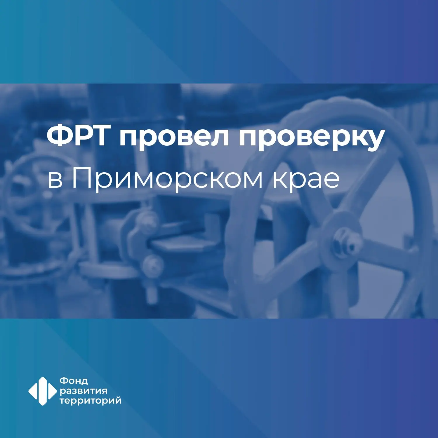 ФРТ проверил качество ремонта теплосетей в двух городах Приморья
