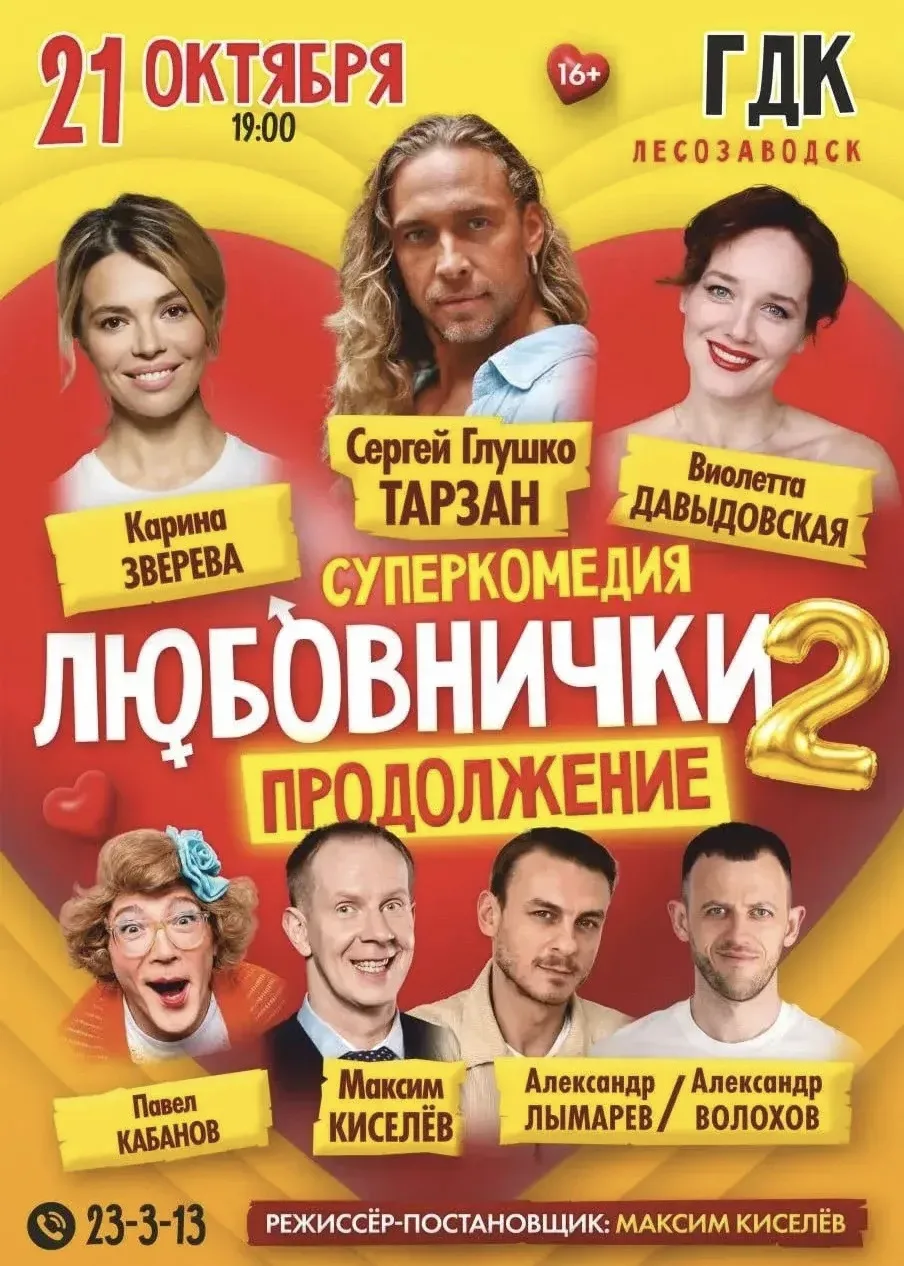 «Любовнички² — продолжение»