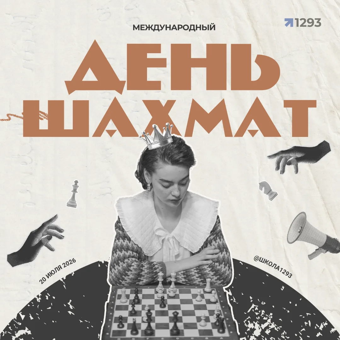 ♟️ День шахмат

20 июля — Международный день шахмат. Эта игра появилась в Индии около 1500 лет назад