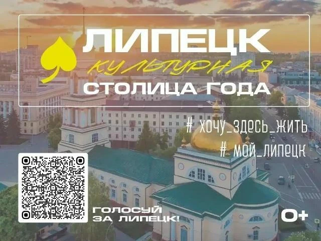 Голосование на Госуслугах в конкурсе "Культурная столица" продолжается. Липецк участвуе...