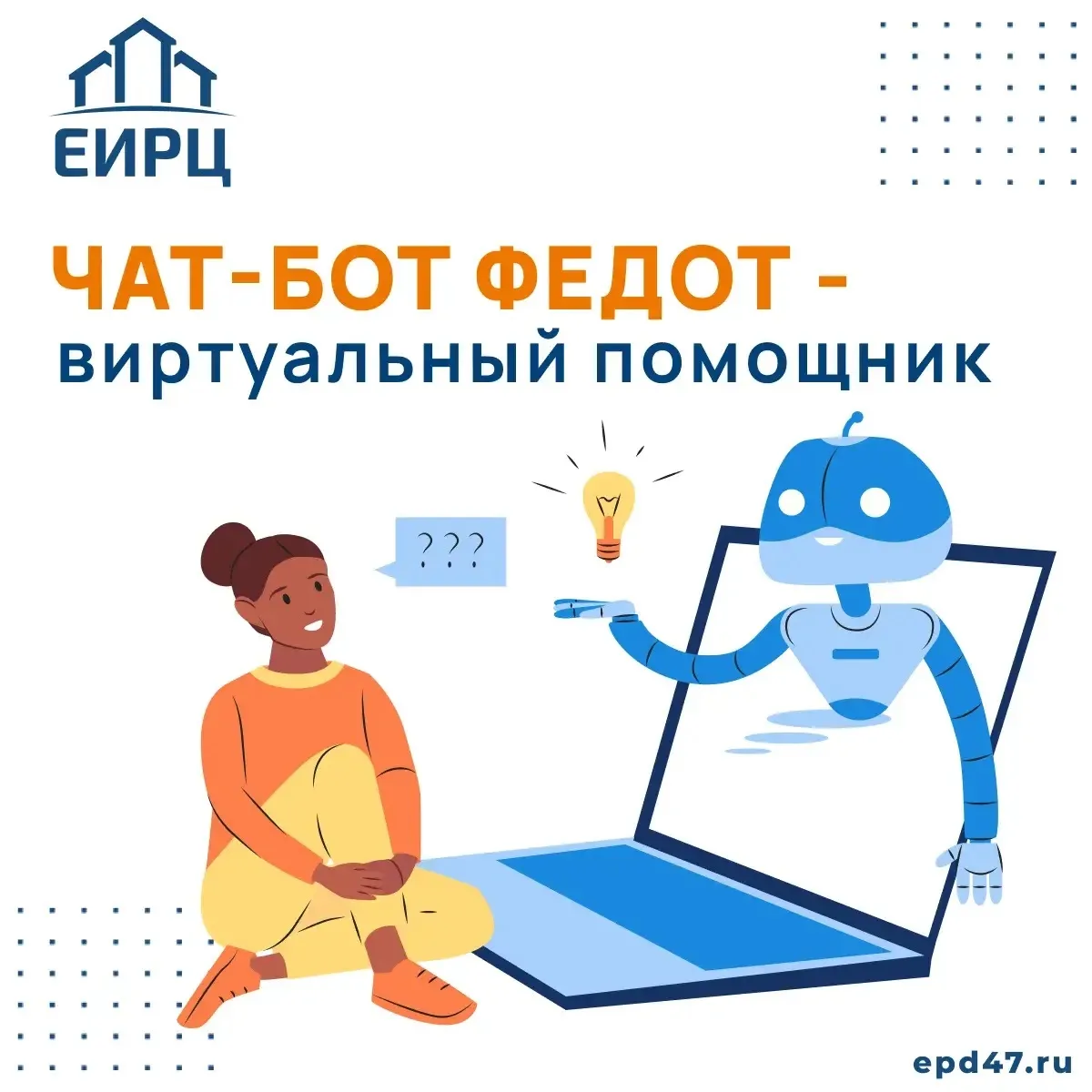 🤖 Привет! На связи Федот — цифровой помощник ЕИРЦ ЛО.
