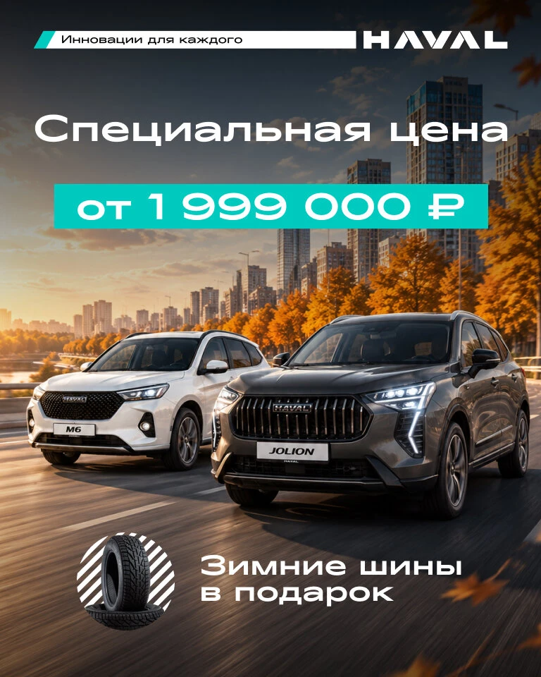 15 авто HAVAL M6 и JOLION по старой цене. Успей забрать!
