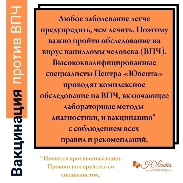 Вакцинация против ВПЧ в Центре «Ювента» 
 
❗Специалисты Центра «Ювента» напоминают о важности вакцин