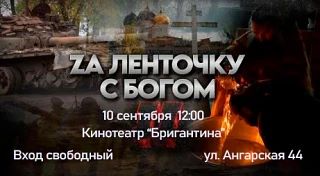 📌 10 сентября в 12:00 в кинотеатре «Бригантина» пройдет показ документального фильма «...