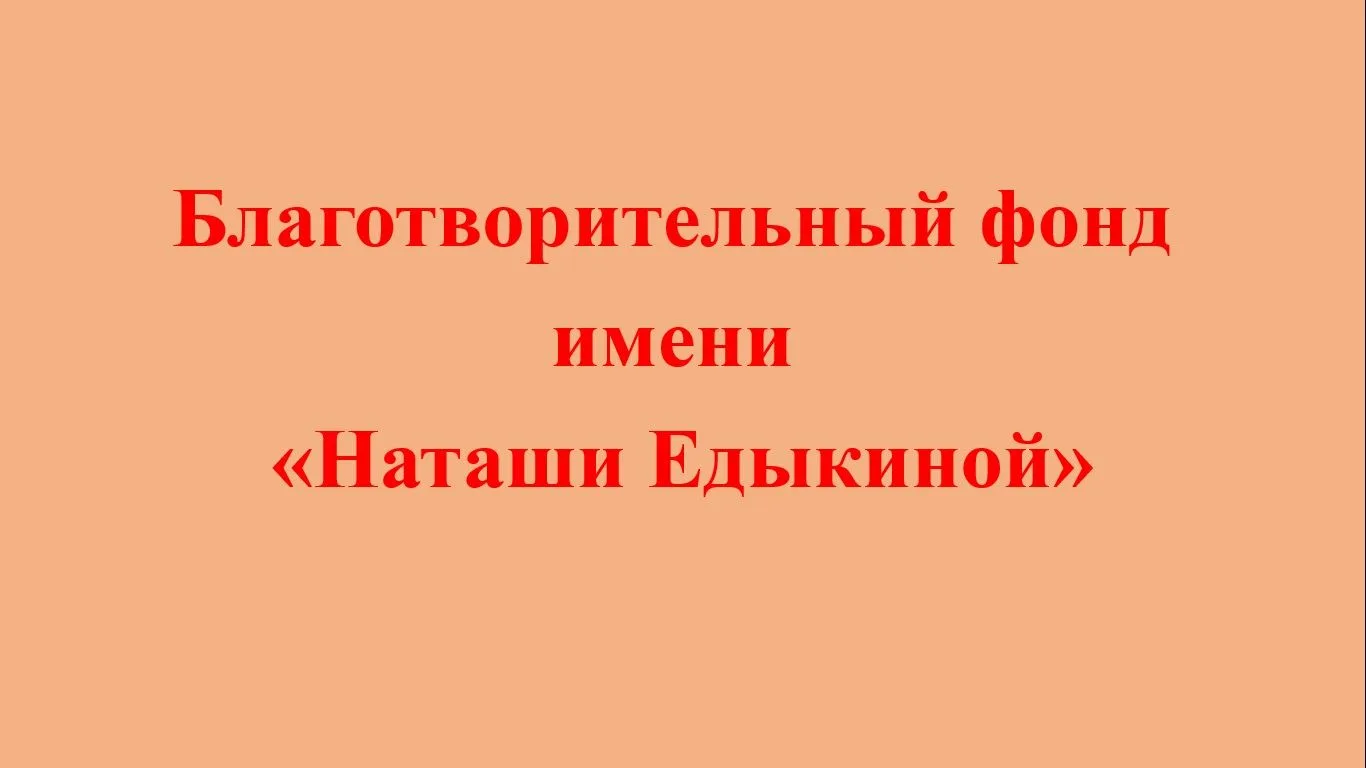 Курян приглашают к участию во всероссийских конкурсах благотворительного фонда имени Наташи Едыкиной