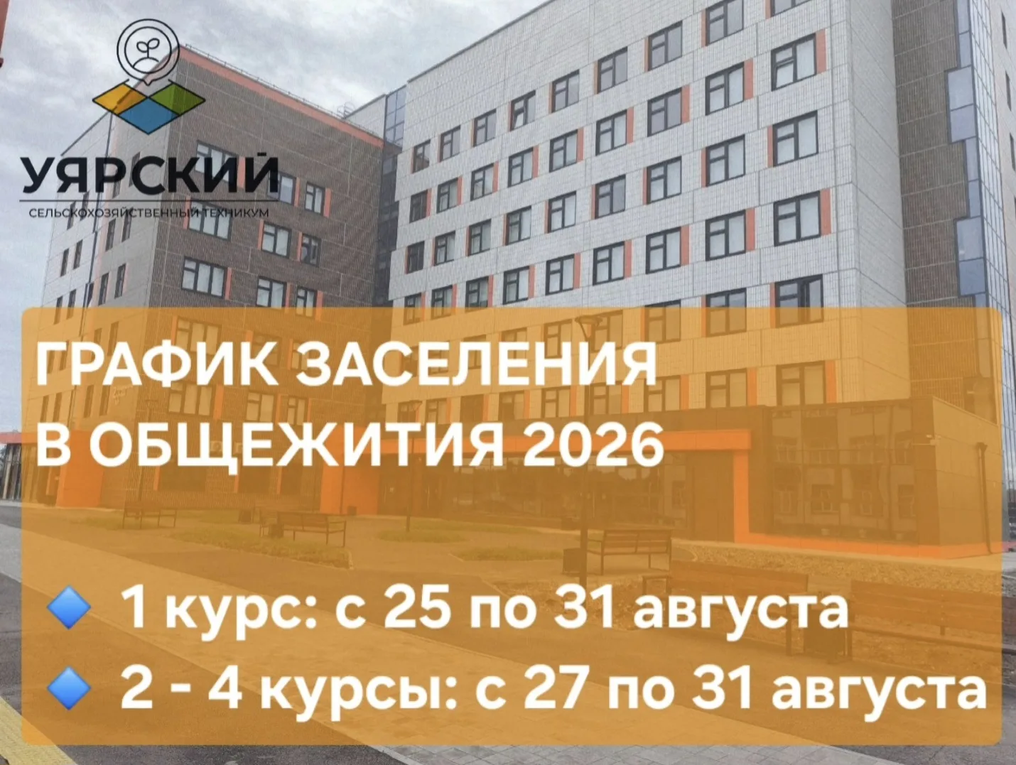 📍 ЗАСЕЛЕНИЕ В ОБЩЕЖИТИЕ 2026