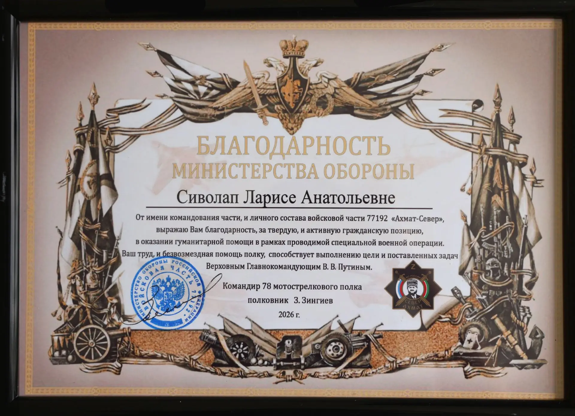 🌟 Получила благодарность от Министерства обороны Российской Федерации.