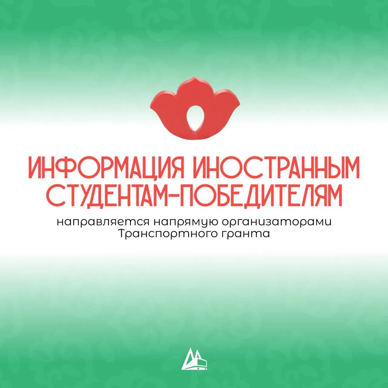 Команда проекта «Транспортный грант» подготовила для вас чек-лист необходимых документов для получен