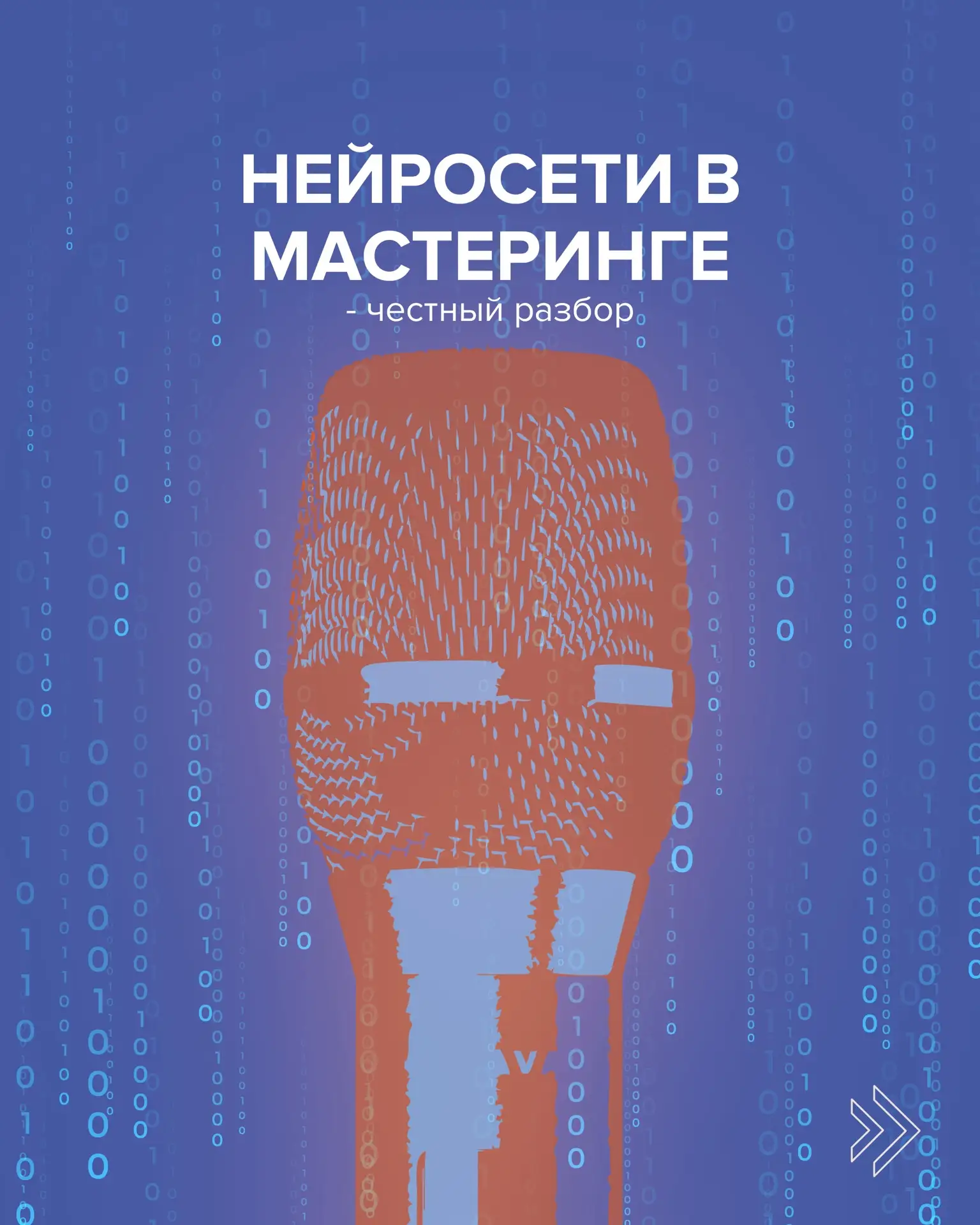 Нейросети в мастеринге - честный разбор.
