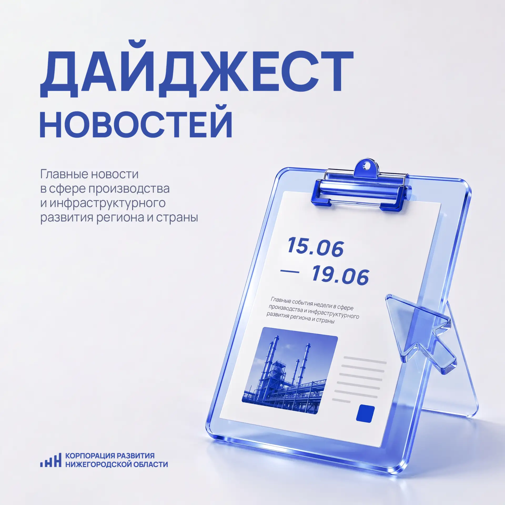 ⚡️ Главные новости в сфере производства и инфраструктурного развития региона и страны за 15 — 19 июн