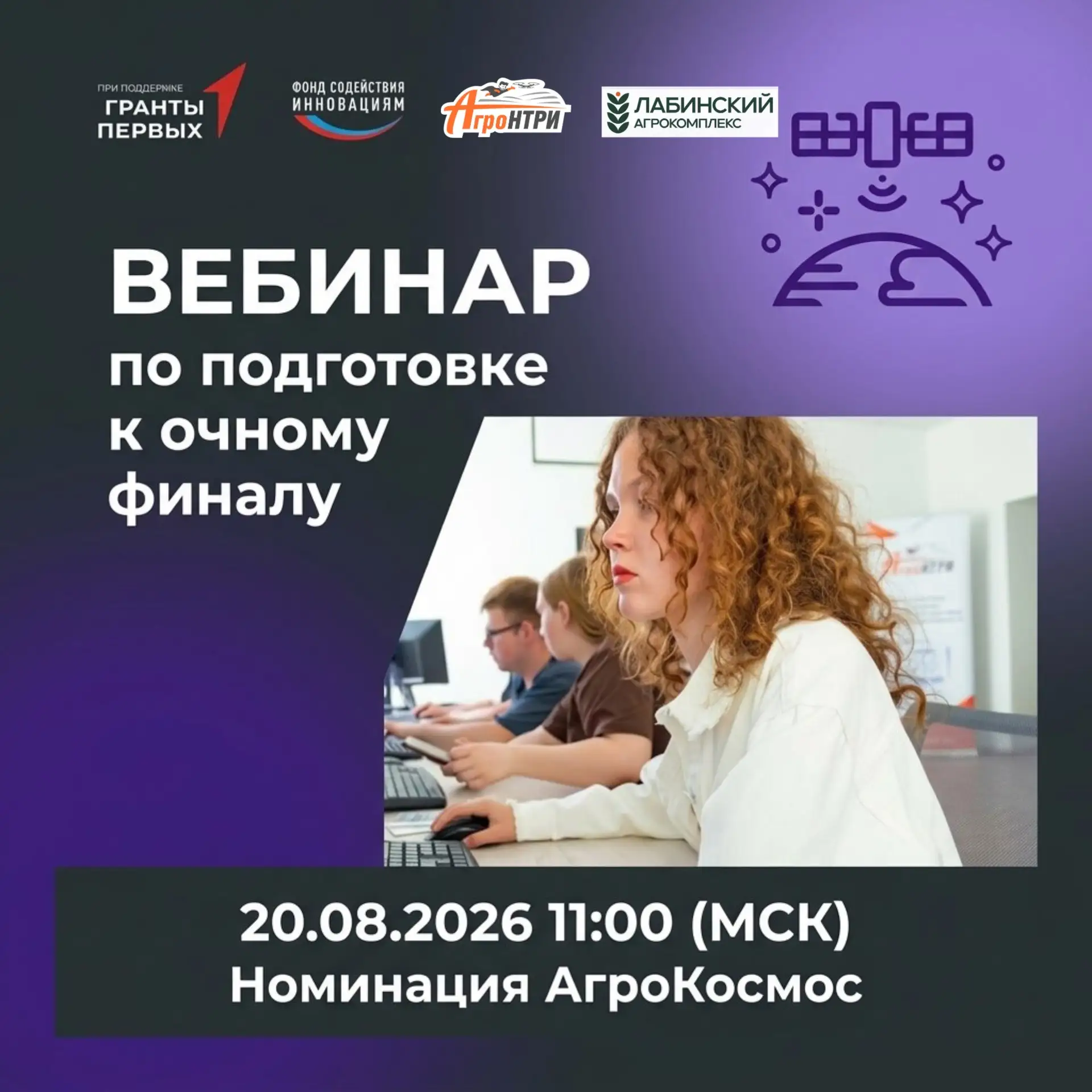 🛰️ Участники номинации «АгроКосмос», встречаемся на вебинаре!