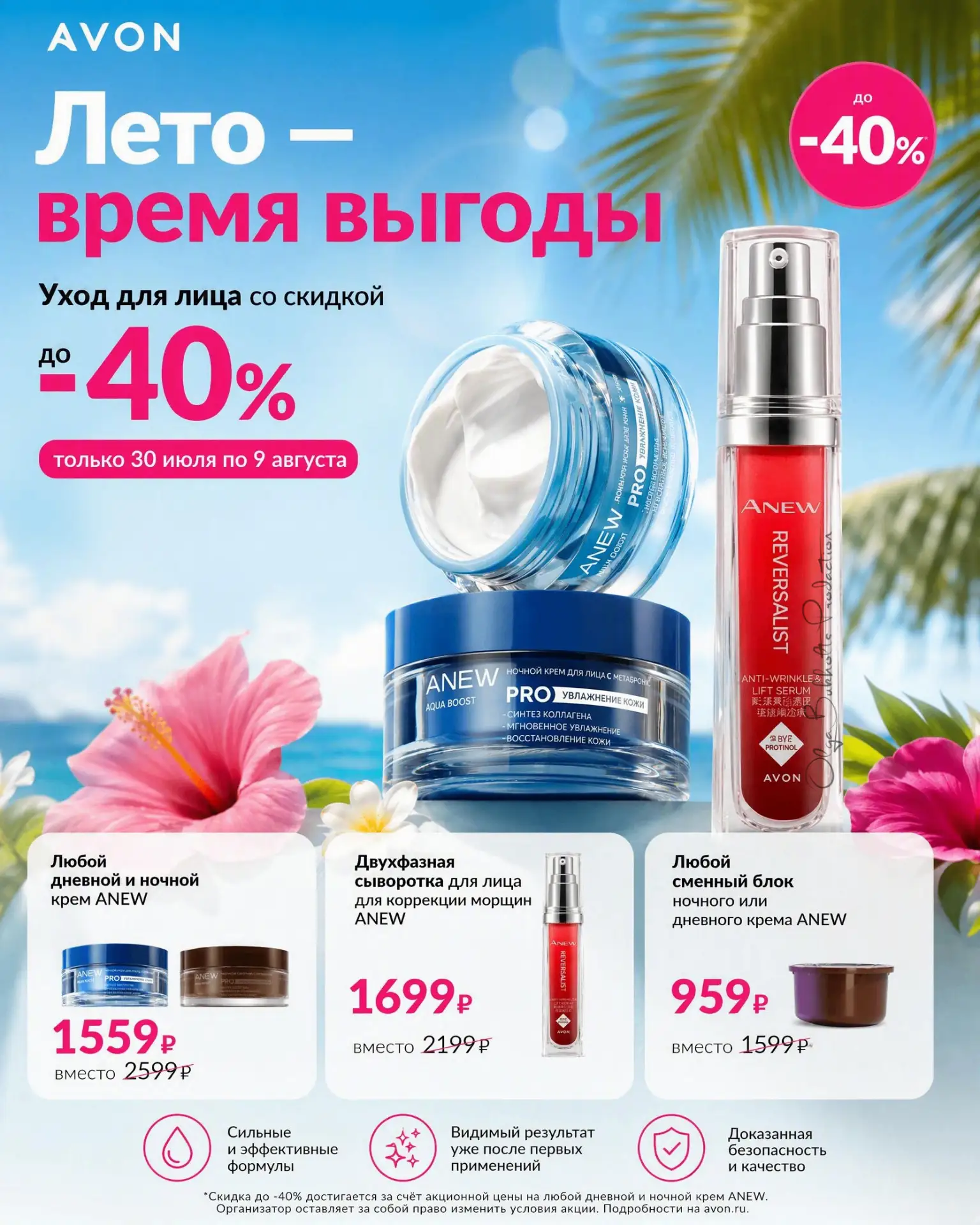 До 9 августа лови скидки до 40% на средства Anew. Дневные и ночные кремы, сыворотка, сменные блоки —