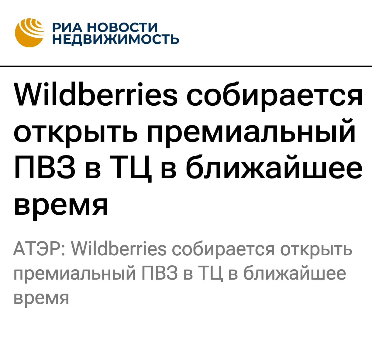Wildberries собирается открыть премиальный ПВЗ в торговом центре

По словам эксперта АТЭР Наталии Ке