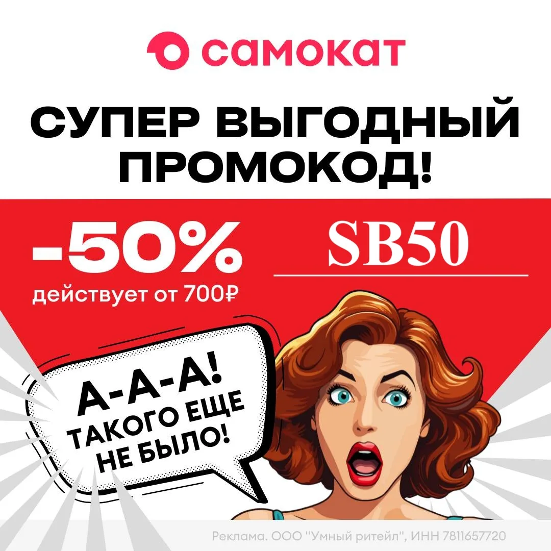🔥 Сумасшедшая скидка 50% в 🛴  Самокате!

Если вы давно ждали повода сделать заказ в «Самокате» — в