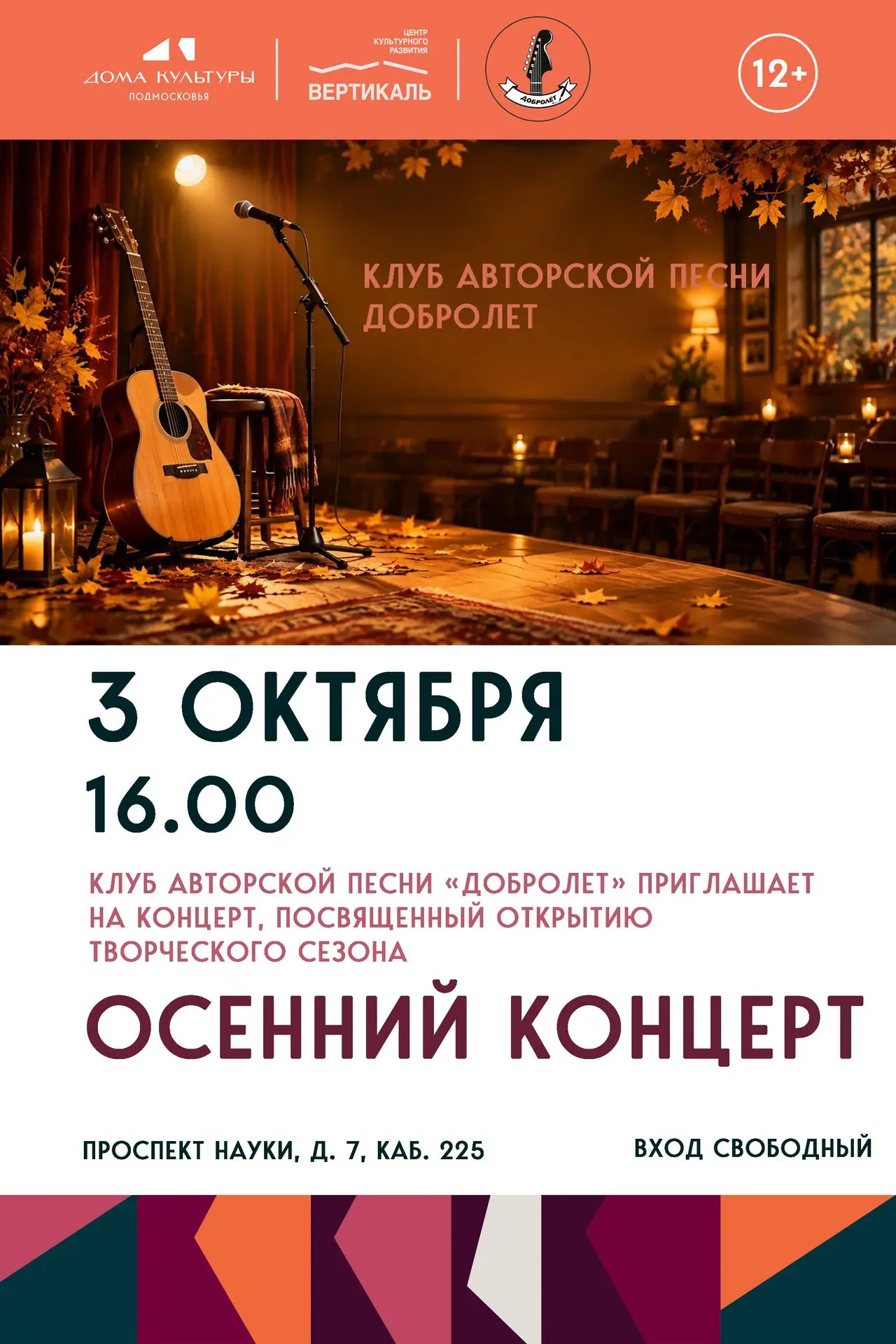🎸Друзья, клуб авторской песни «Добролёт» с радостью открывает новый творческий сезон! ...
