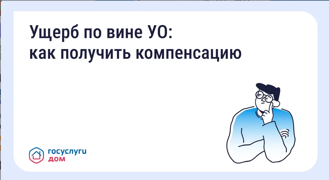 Ущерб по вине УО как получить компенсацию
...........................
Что делать, если из-за бездейс