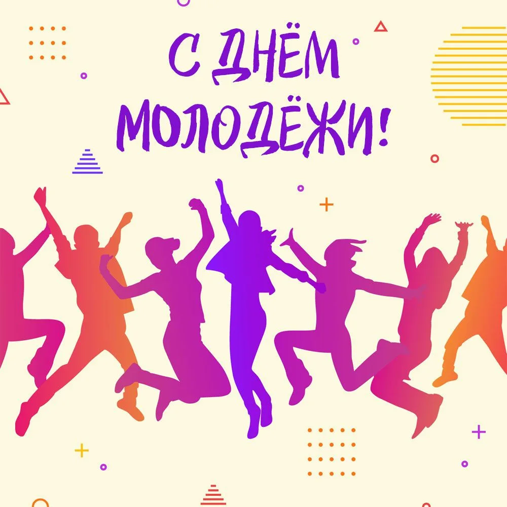 ✨Уважаемые друзья! От всей души поздравляем вас с Днём молодёжи!

Этот праздник — олицетворение наше