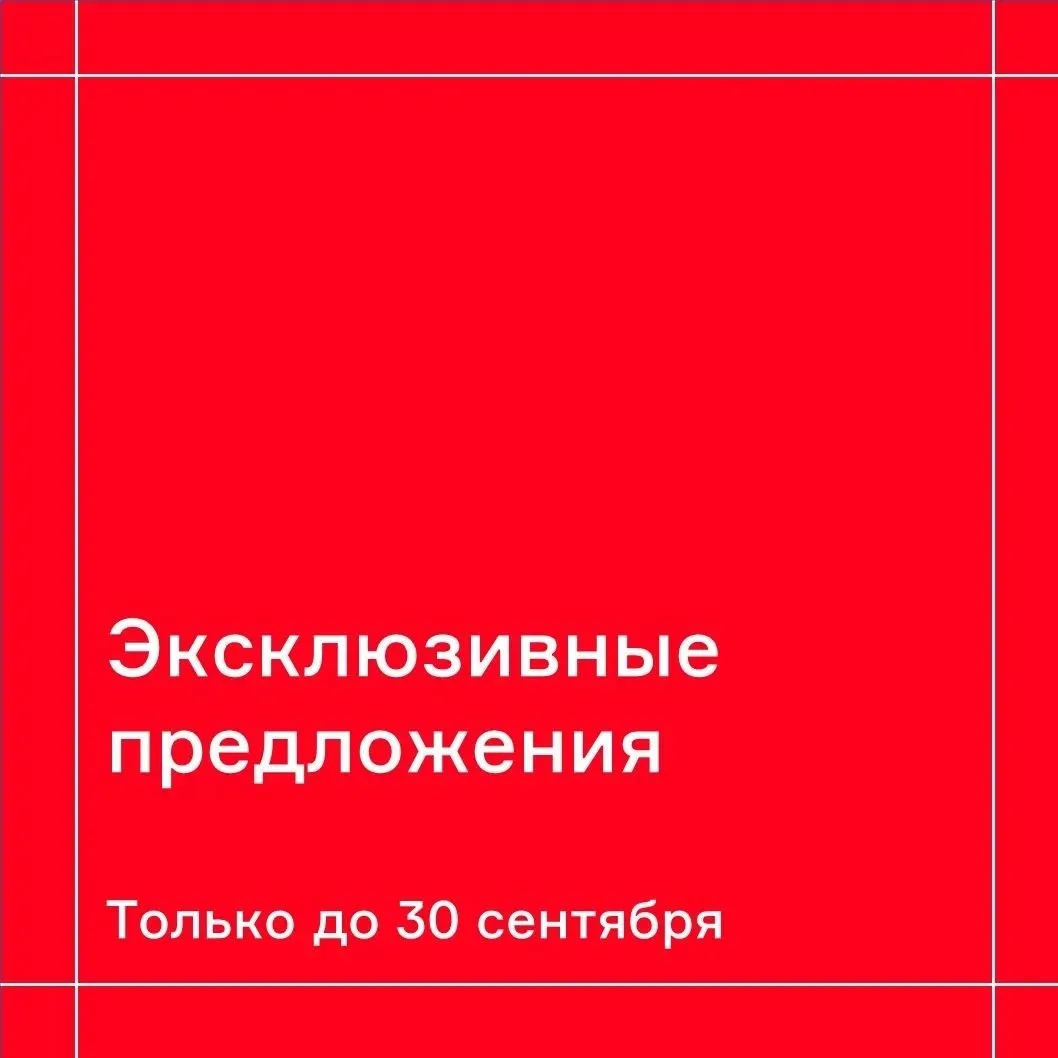 ☄️Только до 30 сентября!