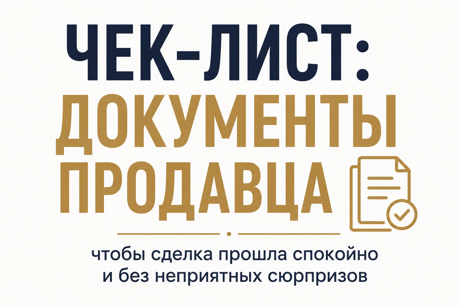 Если вы планируете продавать квартиру, то начинать нужно не с фотографий и даже не с об...