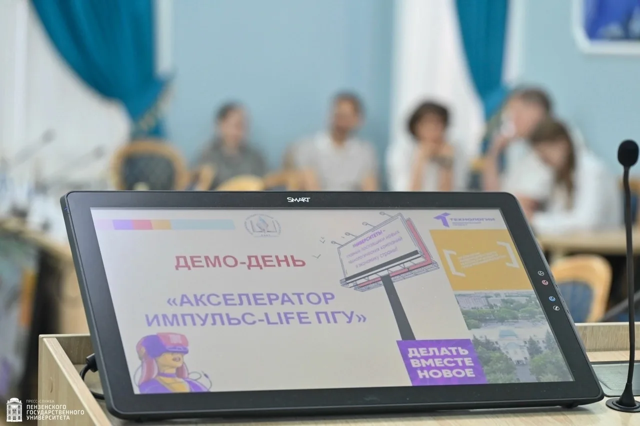 ☑️  В Пензенском государственном университете 15 июня состоялся Демо-день программы «Акселератор Имп