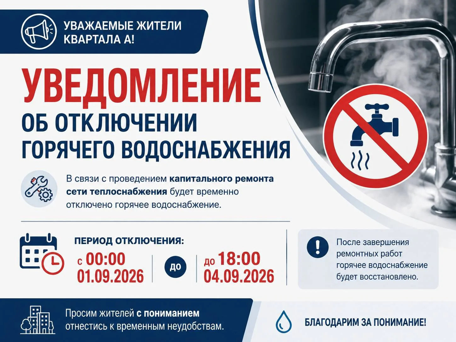 🚨 УВЕДОМЛЕНИЕ ОБ ОТКЛЮЧЕНИИ ГОРЯЧЕГО ВОДОСНАБЖЕНИЯ