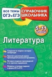 Литература 📚
Справочник
Все темы ОГЭ и ЕГЭ 
Ткачева М.В.

Справочник содержит сведения по всем тема