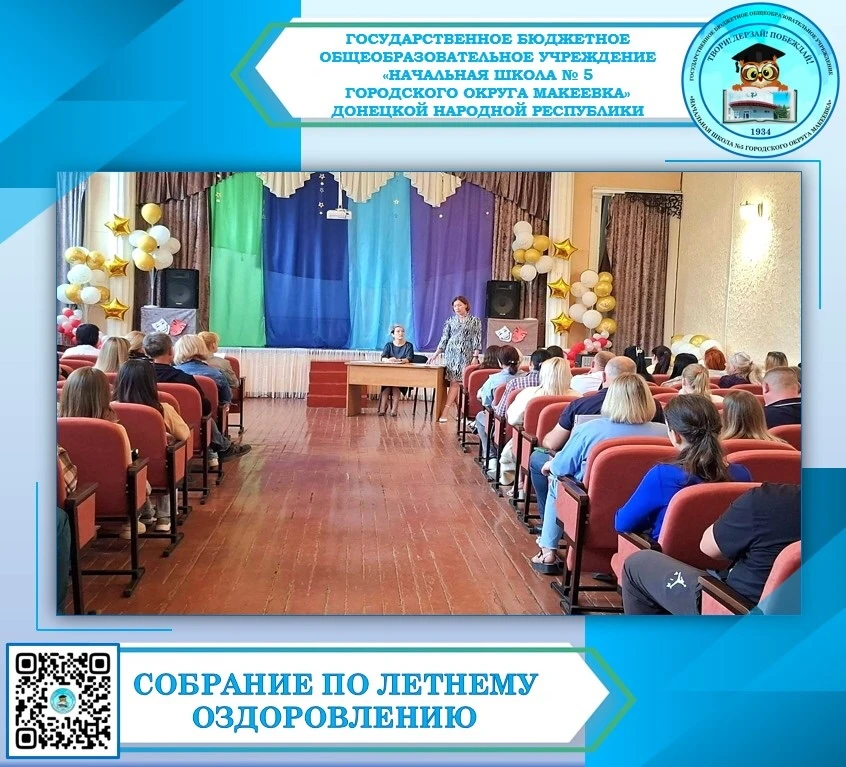 🌈️СОБРАНИЕ ПО ЛЕТНЕМУ ОЗДОРОВЛЕНИЮ🌈️

📌В преддверии открытия пришкольного оздоровительного лагеря
