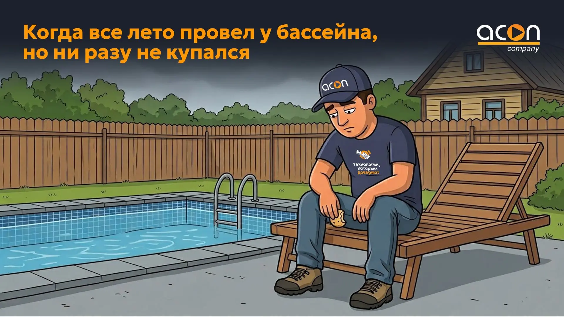 «Этим летом точно искупаюсь!» — сказал технический специалист в мае.