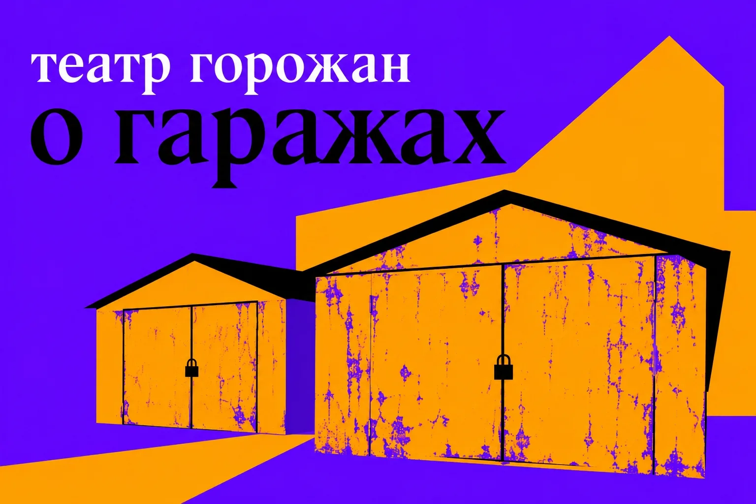 Сейчас словом гараж называют музеи, выставочные пространства, парикмахерские (барбершоп...