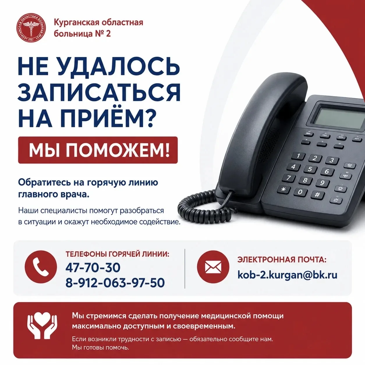 Уважаемые пациенты! 
 
Если у вас не получается записаться на приём в ГБУ «Курганская областная боль