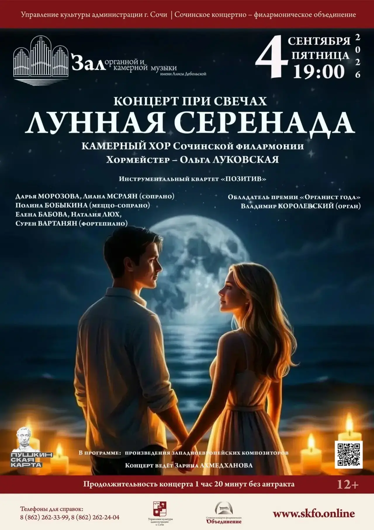 Концерт при свечах «Лунная серенада»