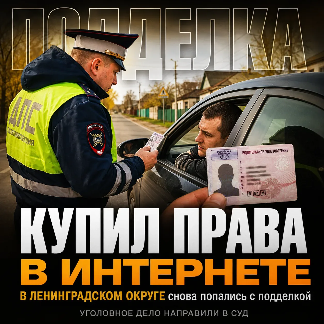 🪪 В Ленинградской снова попались с купленными правами

В Ленинградском округе перед судом предстане