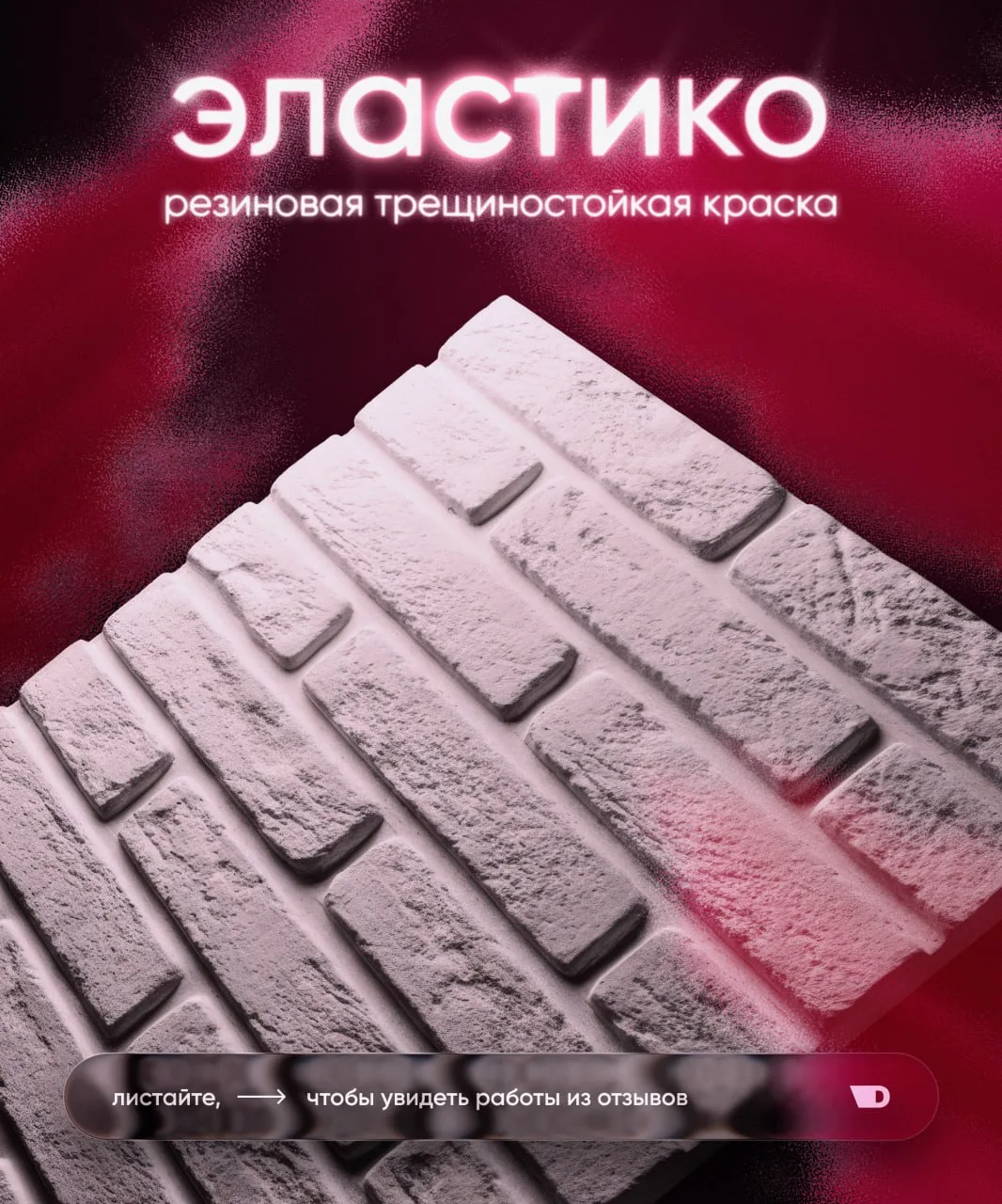 Эластико — резиновая акриловая краска, которая работает там, где другие не справляются. Она растягив