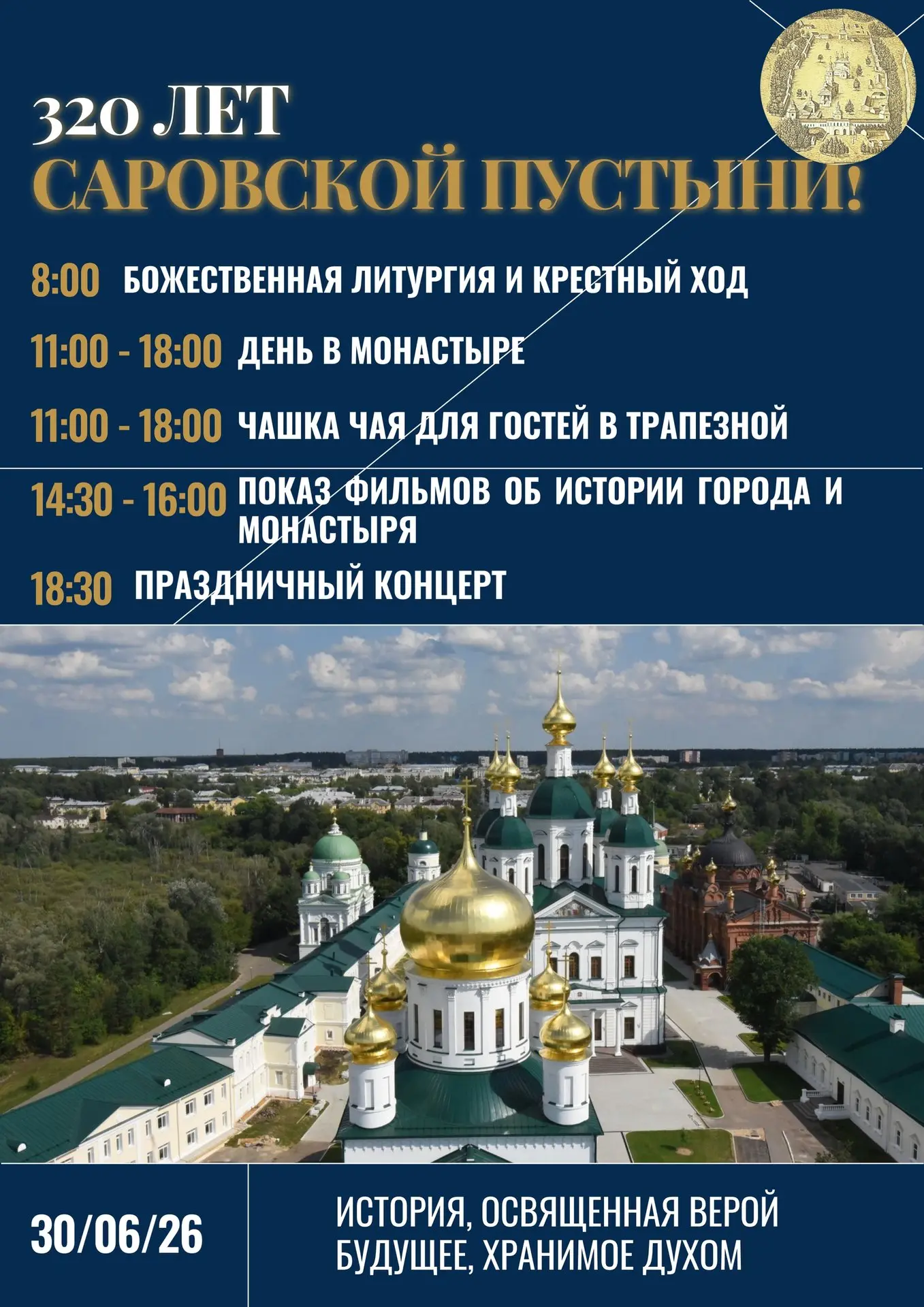 30 июня Саровский монастырь отмечает юбилей. Горожан приглашают на экскурсию, крестный ход и чаепити
