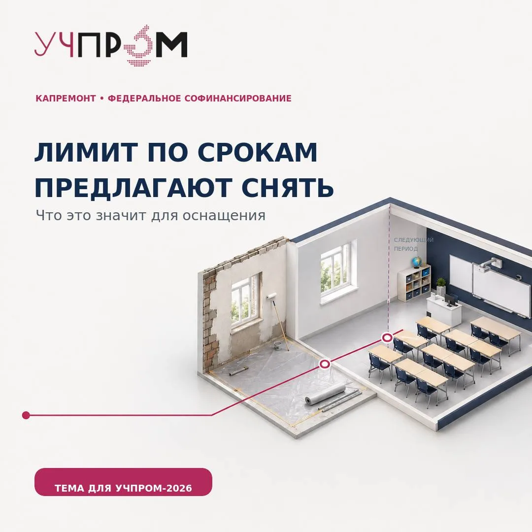 🏫 Минпросвещения предлагает снять ограничения по срокам федерального софинансирования ...