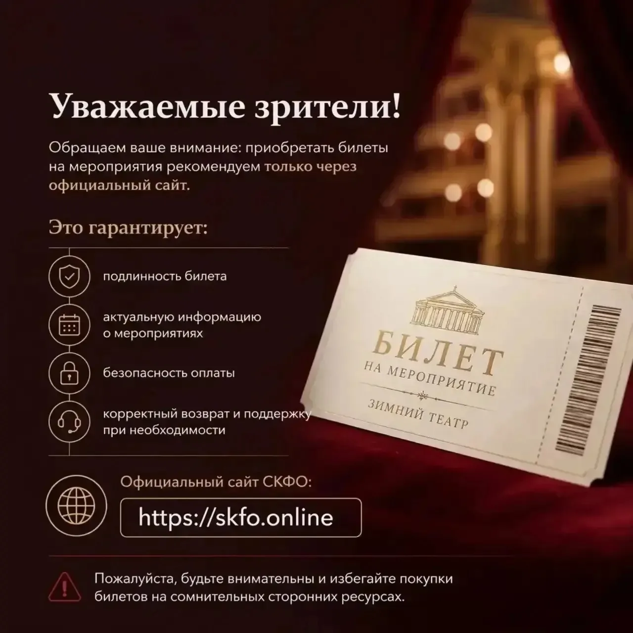 🎟 Уважаемые зрители!

Обращаем ваше внимание: приобретать билеты на мероприятия рекомендуем только 
