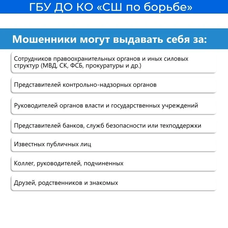 ⚠  Памятка о противодействии мошенничеству в социальных сетях, мессенджерах и по телефону.