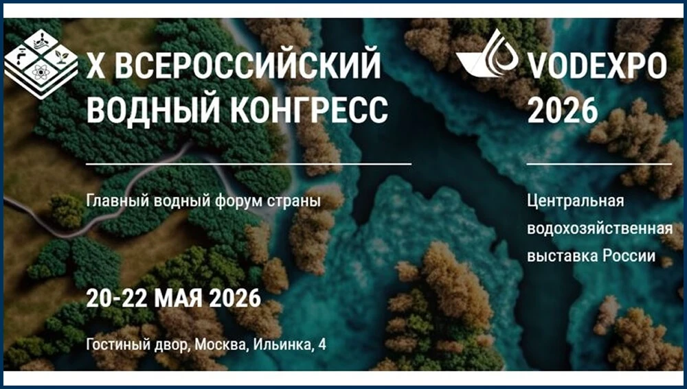 Х Всероссийский водный конгресс: экспертное обсуждения будущего водной отрасли