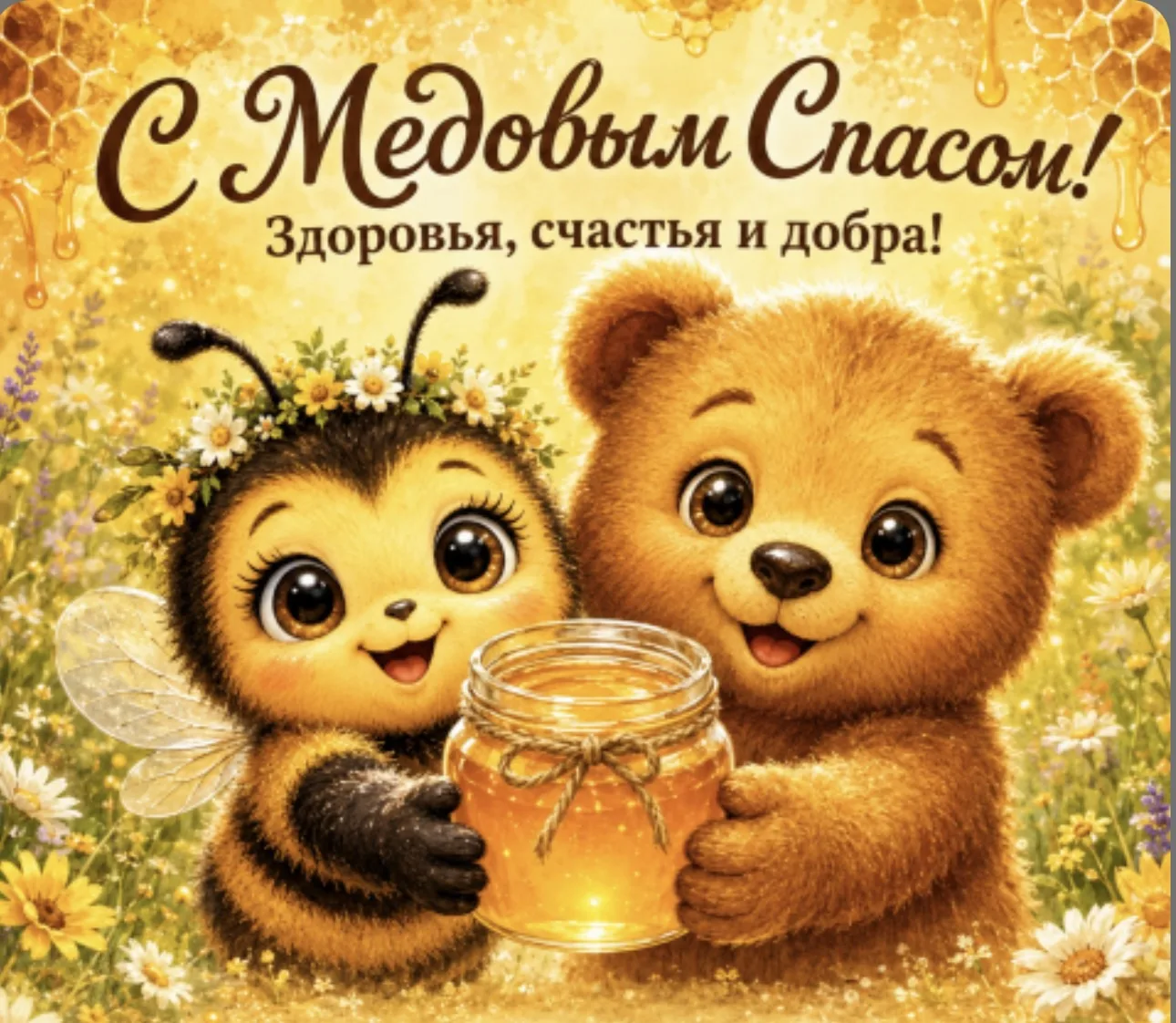 14 августа  МЕДОВЫЙ СПАС