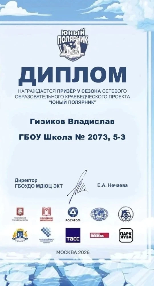 Владислав — призёр проекта «Юный полярник»!