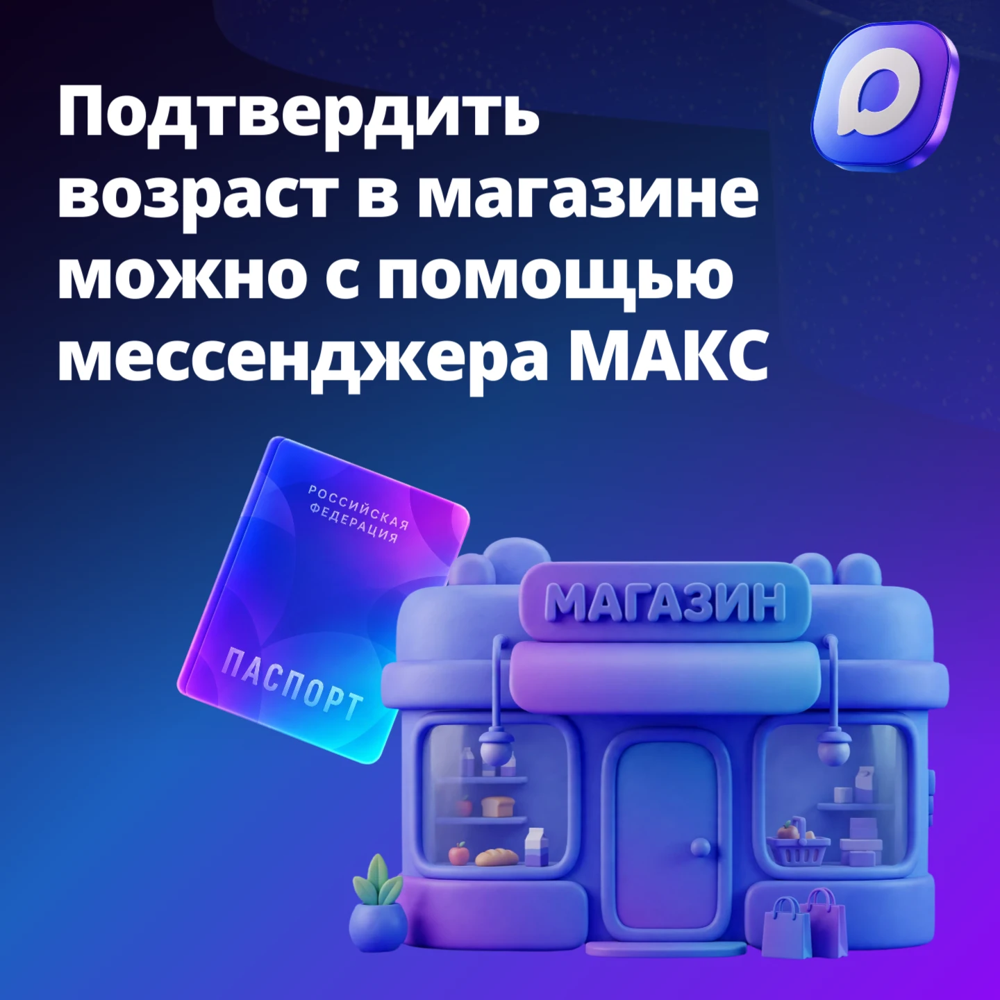 📲Цифровой ID в MAКС упрощает покупку товаров