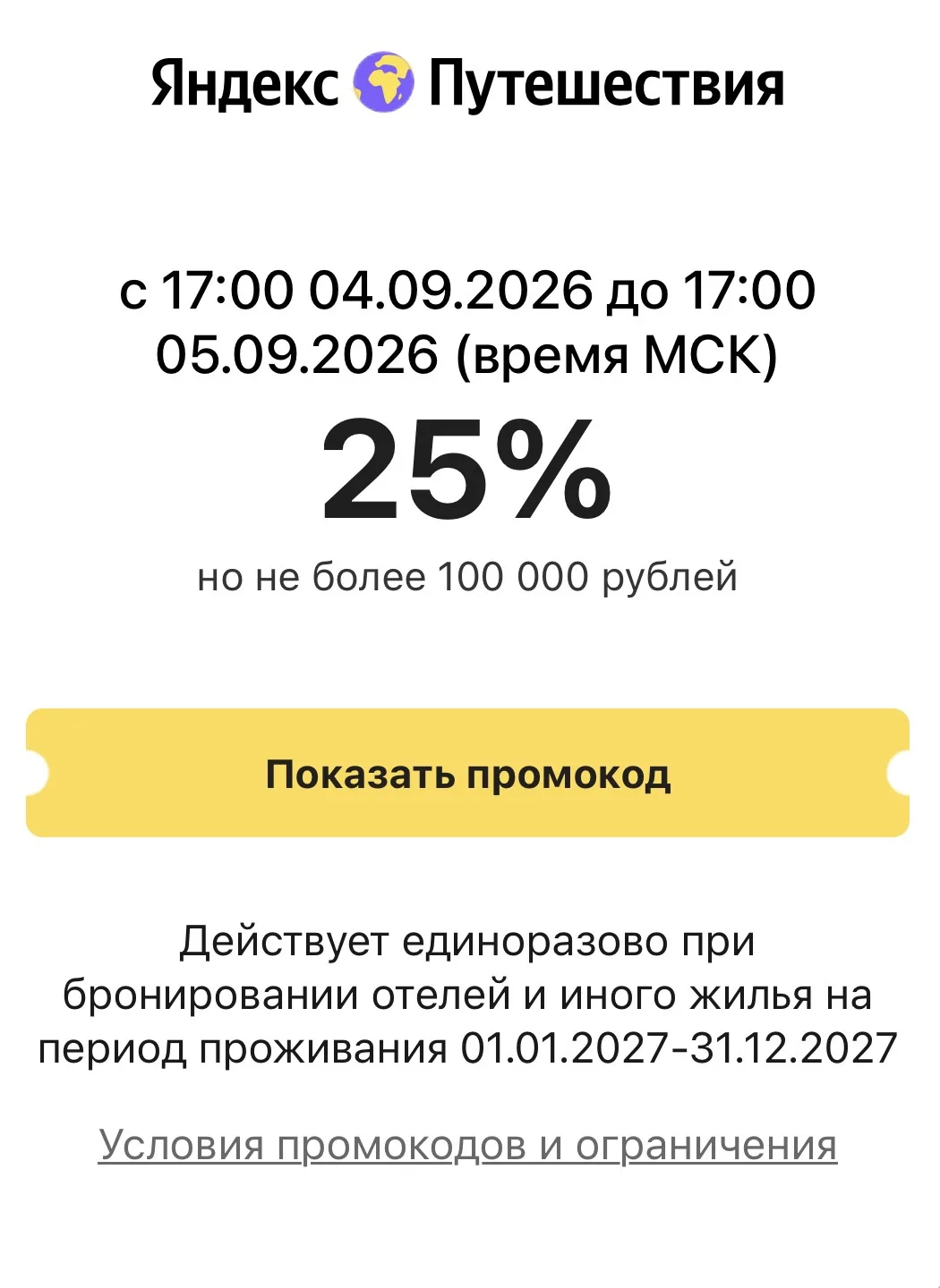Яндекс Путешествия подготовили новый промокод